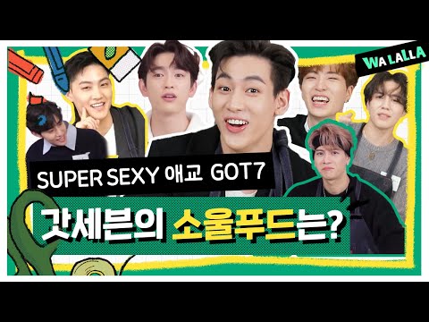 What is GOT7's soul food? Let's draw it! [Big Picture] GOT7
