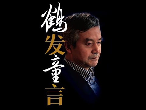 [鹤发童言]系列讲座S01E01.慕然回首三十年
