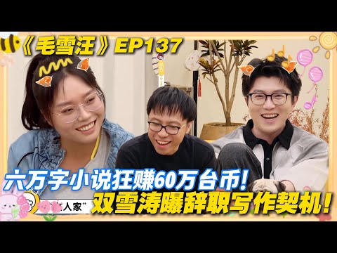 【毛雪汪 EP136】：双雪涛曾是银行职员？为 60 万台币写 6 万字小说，意外开启作家路！#毛雪汪 #毛不易 #李雪琴