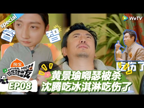 【现在就出发S3】餐桌狼人杀：黄景瑜太嘚瑟被“刀”！沈腾吃冰淇淋吃伤了，连忙拒绝！ |《现在就出发S3》Natural High S3 #沈腾 #王安宇 #黄景瑜 #金晨#范丞丞#贾冰#胡先煦#白敬亭