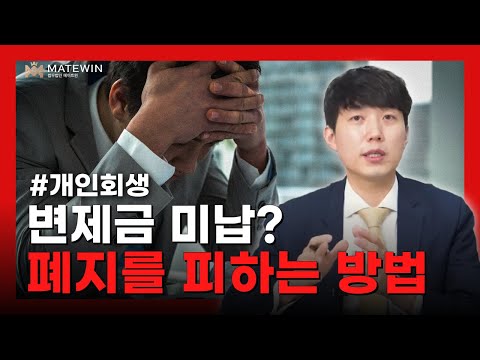 개인회생 변제금 미납해도 폐지 당하지 않고 버티는 방법