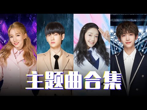 回忆杀！四季创造营主题曲，哪一首是你的最爱?