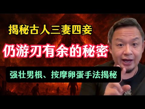老王来了：揭秘中国古代“采阴补阳”大法，古人三妻四妾仍游刃有余的秘密，做妓女是在积阴德？强壮男根之按摩卵蛋大法揭秘