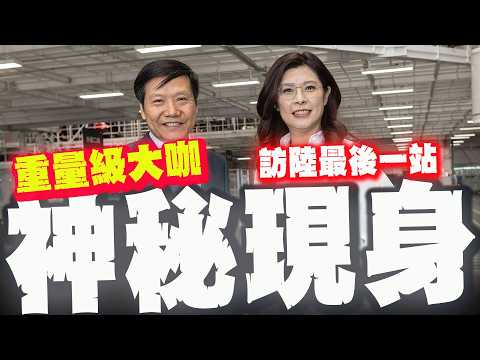 Zheng Liwen's visit to mainland China ended with a surprise! Lei Jun made a surprise appearance a...