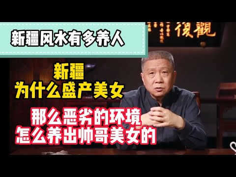 新疆的風水有多養人？男的俊，女的美。新疆惡劣的環境竟然盛產帥哥美女！#观复嘟嘟 #纪录片 #圆桌派 #中国 #历史#窦文涛#马未都