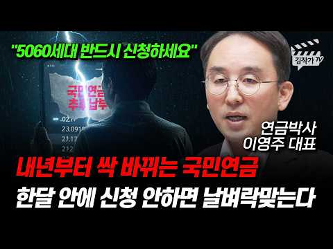 내년부터 싹 바뀌는 국민연금, 한달 안에 신청 안하면 날벼락맞는다 (연금박사 이영주 대표)