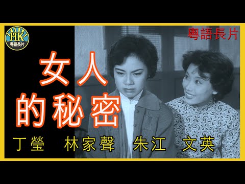 《粵語長片》女人的秘密  (1961)｜丁瑩｜林家聲｜朱江｜文英｜導演：莫康時 | 香港電影 | 香港粵語電影 | 粵語中字