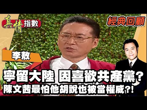 李敖自豪是對抗惡霸的善霸！直言當年寧留大陸 只因喜歡共產黨？陳文茜最怕他胡說八道也被當權威？！【真情指數經典回顧】蔡康永