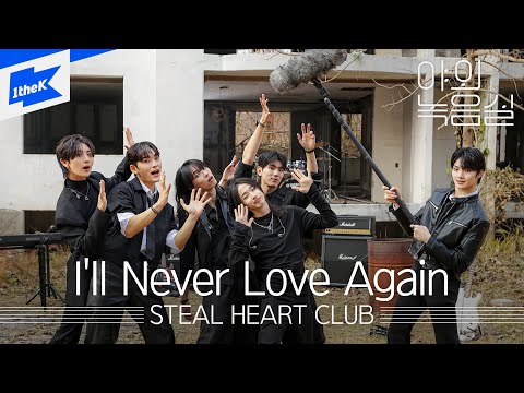 스틸하트클럽(STEAL HEART CLUB) - I'll Never Love Again｜야외녹음실｜Beyond the Studio｜LIVE
