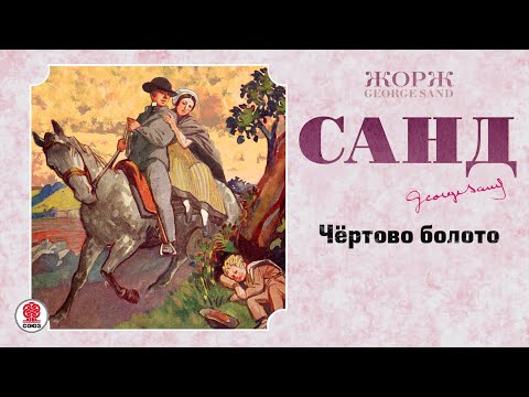 ЖОРЖ САНД «ЧЕРТОВО БОЛОТО». Аудиокнига. Читает Александр Бордуков