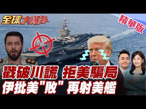 全面失控! 川普慘踢鐵板 美伊談判變數關鍵曝光 伊朗軍方最新回應 嗆爆川普 自己跟自己談?將失敗包裝協議? 【#全球大爆卦】精華版 20260325 @全球大視野Global_Vision​