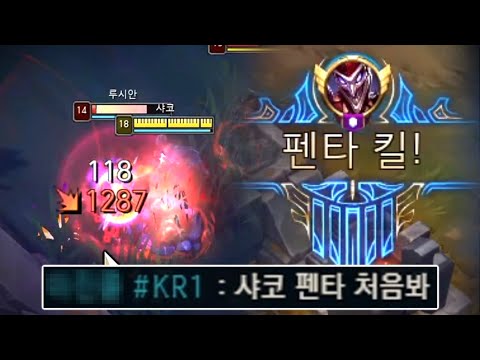 샤코로 펜타킬??? 이건 보고 가야지;;