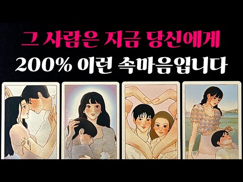 [타로] ✨신점보다 잘맞는 적중리딩💘 그 사람은 지금 당신에게 200% 이런 속마음입니다