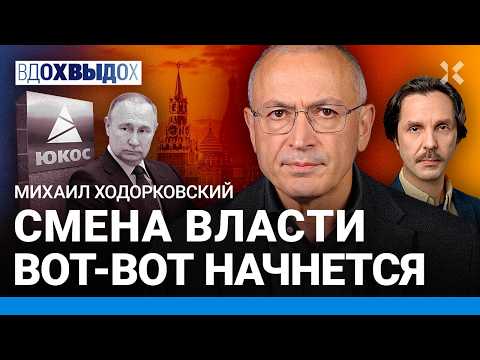 ХОДОРКОВСКИЙ: Путин бесится. Конфликт с ФБК. Что с Латыниной. Дело Волкова. Дело ЮКОСа. Чубайс. ПАСЕ