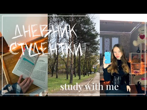 ДНЕВНИК СТУДЕНТКИ/учёба на клинического психолога/отработки и тренинг