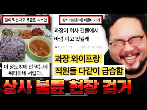 계속 회사 소유 집에서 불륜녀랑 야스하는 상사가 괘씸해서 밤중에 상사 와이프랑 직원들 다 데리고 급습한 ㅈ소 사원 ㅋㅋㅋㅋㅋ 혼돈의 중소기업 레전드 모음집 ㅋㅋㅋㅋㅋ