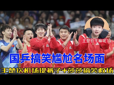 国乒笑翻全场！王楚钦提裤子、孙颖莎救场忙、全员社死名场面，喜剧实力拉满！#乒乓球 #搞笑 #王楚钦 #孙颖莎 #王皓