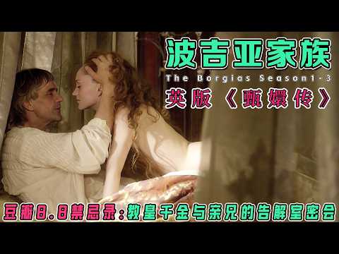 ​一口气看完《波吉亚家族》1-3季：教廷深处的阴谋与欲望，尺度与深度齐飞，Jeremy Irons封神之作！贿赂上位×毒杀政敌×禁忌之恋！文艺复兴最“恶”家族如何玩弄整个欧洲？