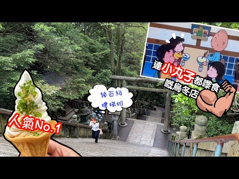 [高松～香川縣]到烏冬鄉下食好有肌肉嘅烏冬｜連小丸子都嚟食｜仲有人氣no.1烏冬雪糕｜唔少得要去金刀比羅宮｜日本旅遊 ｜高松自駕遊｜高松自由行｜烏龍麵｜Japan｜香川美食｜推薦｜食｜四國