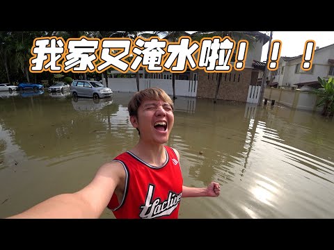 我家又淹水啦！！！heng啊！ong啊！huat9u啊！