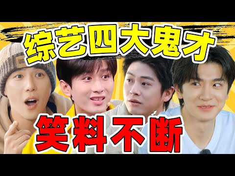 综艺“4大鬼才”！个个身怀绝学，出场就让人笑半年！