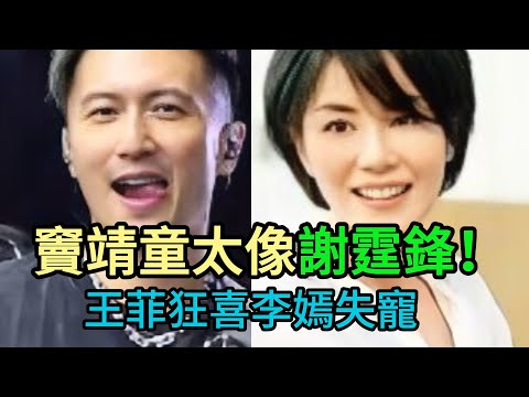 同母不同命！竇靖童開唱封神，李嫣近況卻讓人心疼！王菲的“良苦用心”終曝光，原來她早就選好了接班人！#竇靖童 #王菲 #李嫣 #謝霆鋒