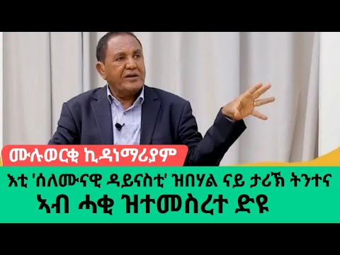 እቲ 'ሰሎሞናዊ ስርወ መንግስት' ዝበሃል ናይ ታሪኽ ትንተና ኣብ ሓቂ ዝተመስረተ ድዩ?
