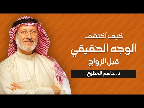 كيف اكتشف الوجه الحقيقي قبل الزواج | د.جاسم المطوع