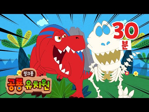 공룡 탐험대 출동! | 공룡 화석부터, 공룡 닮은 동물들을 찾아봐요🔍 | +모음집 | 공룡이 살아있다면, 공룡 따라해봐요 등 | 공룡 동요&동화 | 핑크퐁 공룡 유치원