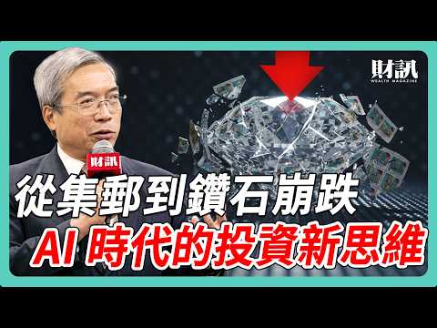 從集郵到天然鑽崩跌 AI 時代的投資新思維|#老謝開講 #謝金河 #財訊 EP243
