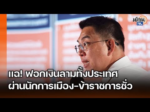 “วิโรจน์”แฉสนั่น!ฟอกเงินลามทั้งประเทศ—เตือนถึงขั้น“ยึดไทย”ผ่านนักการเมือง-ข้าราชการชั่ว: Matichon TV