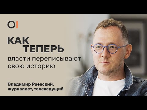 КАК ТЕПЕРЬ государства переписывают историю. И можно ли шутить над историей? / Владимир Раевский