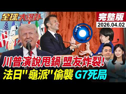【全球大爆卦#LIVE】川普全國演說自嗨喊勝 全球笑傻 甩鍋盟友翻桌 伊發狠炸翻以色列 油價飆百元！法日槓中國 鄭麗文:九二共識反台獨寫入黨章20260402@全球大視野Global_Vision