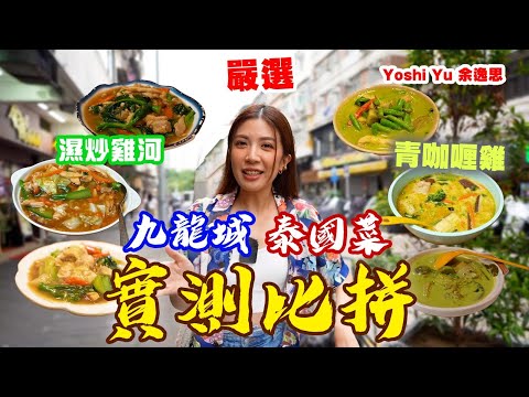 🇭🇰九龍城泰國菜實測比拼❗️同你搵CP值最高嘅濕炒雞河+青咖喱雞 😋🌟💰