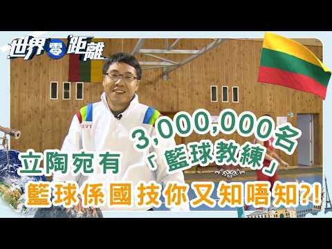 東歐奇蹟小國立陶宛 立陶宛如何走出歷史陰影？ | 世界零距離 | TVB | 資訊節目 | 方東昇