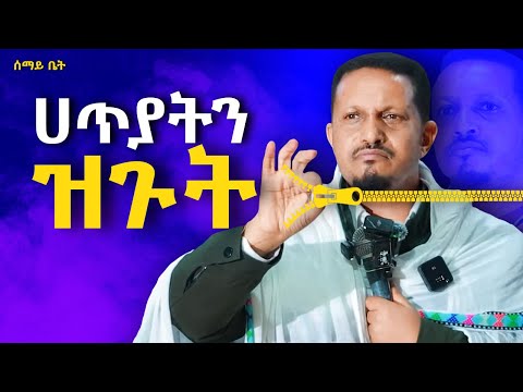 🔴 እግዚአብሔር የሚፈልገዉን ለውጥ እናምጣ | ህይወት ቀያሪ ስብከት | Eyob Yimenu New Sibket  #orthodoxsibket  #እዮብይመኑ #ስብከት