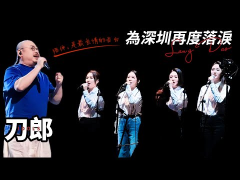 刀郎深圳演唱會：徐子堯的獨唱呢？郝雷被怪叫聲嚇了一跳！華南歌迷又讓他哭了個稀裡嘩啦！銅管怎麼變吹管了？