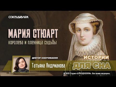 Мария Стюарт: жертва любви или власти? | Почему королева оказалась в плену собственной короны