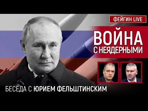 ВОЙНА С НЕЯДЕРНЫМИ. БЕСЕДА С ЮРИЕМ ФЕЛЬШТИНСКИМ
