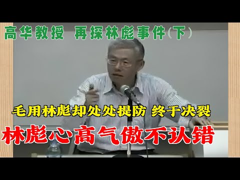 高华教授 再探林彪事件(下) |林彪心高气傲不认错 | 毛用林彪却处处提防 终于决裂