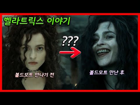 마법사가 볼드모트를 사랑하면 생기는 일, 벨라트릭스 이야기