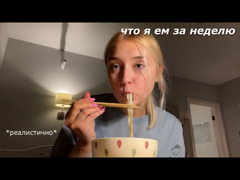 что я ем за НЕДЕЛЮ *реалистично*