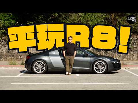 平玩Audi R8！初代R8 V8靚聲+四驅勁好彎！Iron Man同款戰車最平唔洗18萬？車架裂痕通病要留意！| Flat Out Review #FlatOut試車 #地板油