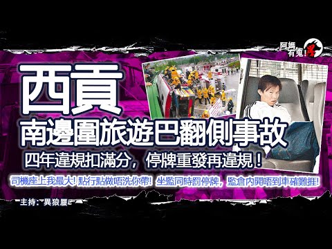 西貢南邊圍旅遊巴翻側事故【恐怖過鬼EP025】四年違規扣滿分，停牌重發再違規。司機座上我最大! 點行點做唔洗你帶!坐監同時罰停牌，監倉內開唔到車確難捱!｜天災人禍獸殺｜不解之迷｜未知生物