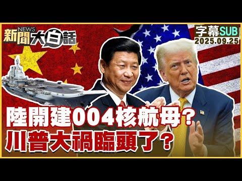 【SUB】陸開建004核航母？川普大禍臨頭了？【#金臨天下 X #新聞大白話】20250925 #字幕版  #004核航母 #中國 #川普