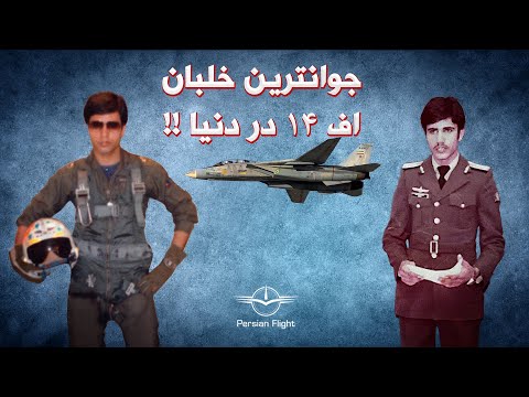 چگونه خلبان تامکت ، خلبان هرکولس شد؟ (قسمت اول)