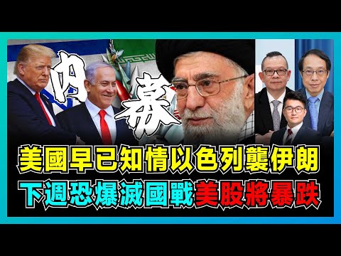 美國早已知情以色列襲伊朗,伊朗宣稱擊落 F-35 俘飛行員?|IAEA 突然認定伊朗違反核協議,下週恐爆發中東滅國之戰,美股恐暴跌 2000 點!【屈機頭條 EP216-1】