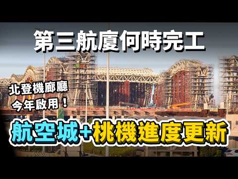 第三跑道進度不妙！北登機廊廳即將在今年9月啟用？2025桃園航空城、桃機第三航廈、第三跑道進度大更新！｜台灣解碼中