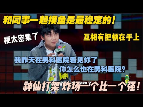 神仙打架，开场一个比一个炸！#脱口秀 #脱口秀大会5 #搞笑