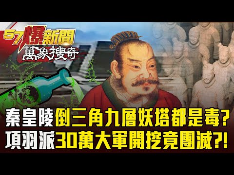 "The inverted nine-story pagoda in Qin’s tomb, filled with mercury, killed Xiang Yu’s army?"